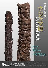 マコンデ彫刻ウジャマ展 の展覧会画像