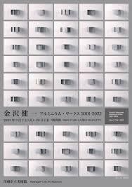 金沢健一アルミニウム・ワークス2001-2023 の展覧会画像