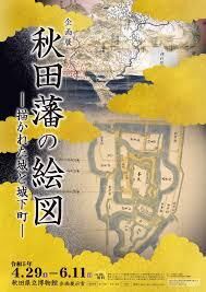 秋田藩の絵図—描かれた城と城下町— の展覧会画像