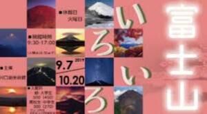 コレクション展秋富士山いろいろ の展覧会画像