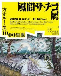 風間サチコ展：方丈ルームの1000里眼 の展覧会画像