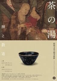 茶の湯—禅と数寄Ⅱ期 の展覧会画像