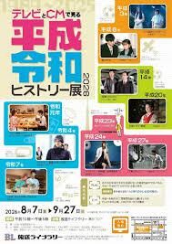 テレビとＣＭで見る平成・令和ヒストリー展2026 の展覧会画像