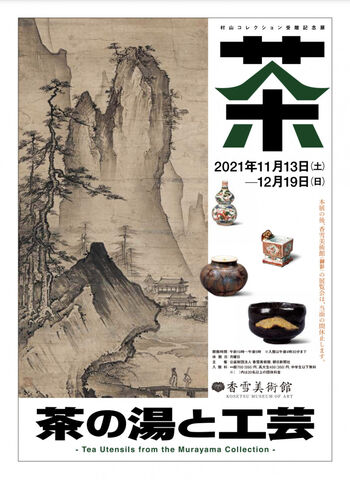 村山コレクション受贈記念展茶—茶の湯と工芸— の展覧会画像