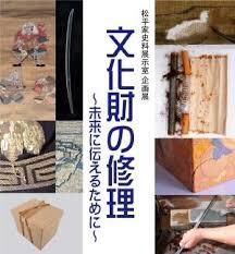 文化財の修理—未来に伝えるために—（松平家史料展示室） の展覧会画像