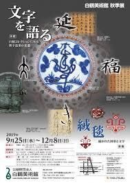 文字を語る—白鶴コレクションにみる漢字造形の変遷—／絨毯—描かれた図形と文字— の展覧会画像