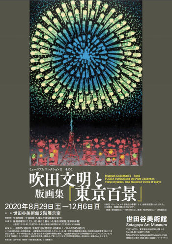 ミュージアム コレクションⅡその1吹田文明と版画集『東京百景』 の展覧会画像