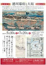 徳川幕府と大坂 の展覧会画像