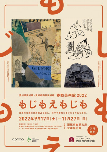 愛知県美術館・愛知県陶磁美術館移動美術館2022もじもえもじも の展覧会画像