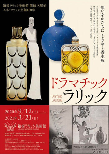 開館15周年ルネ・ラリック生誕160年ドラマチック・ラリック—想いをかたちにときめく香水瓶— の展覧会画像