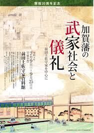 加賀藩武家社会と儀礼 の展覧会画像