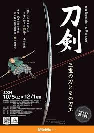 開館10周年記念・第38回企画展刀剣三重の刀とその刀工 の展覧会画像