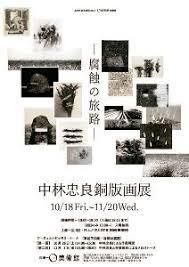 中林忠良銅版画展—腐蝕の旅路— の展覧会画像
