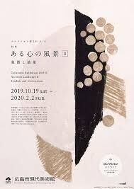 2019-Ⅱ コレクション・ハイライト＋特集ある心の風景Ⅱ—象徴と抽象 の展覧会画像