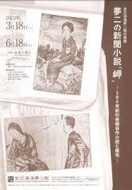 夢二の新聞小説「岬」—100年前の自画自作小説と画信— の展覧会画像