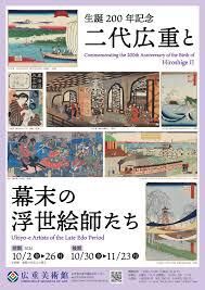 生誕200年記念 二代広重と幕末の浮世絵師たち の展覧会画像