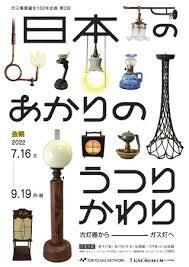 日本のあかりのうつりかわり—古灯器からガス灯へ— の展覧会画像