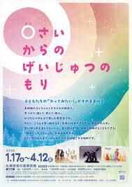 0さいからのげいじゅつのもり の展覧会画像