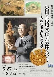 東国の古墳文化の実像を求めて—大塚初重と明大考古学— の展覧会画像