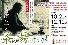 會津八一と茶の湯の世界 の展覧会画像