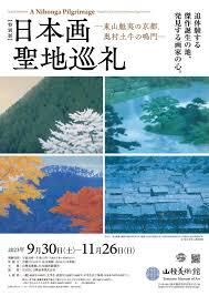 日本画聖地巡礼—東山魁夷の京都、奥村土牛の鳴門—追体験する傑作誕生の地、発見する画家の心 の展覧会画像