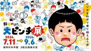特別展鈴木のりたけ「大ピンチ展！」 の展覧会画像