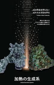 Heated Generative Systems: 加熱の生成系 の展覧会画像