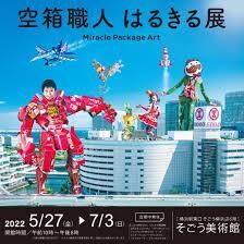 空箱職人はるきる展 の展覧会画像