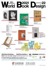 世界のブックデザイン 2021-22（P&Pギャラリー） の展覧会画像