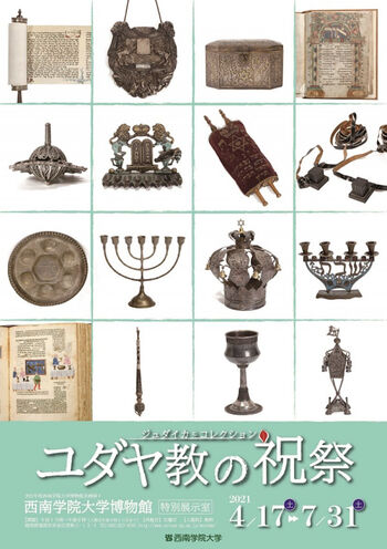 ジュダイカ・コレクションユダヤ教の祝祭 の展覧会画像
