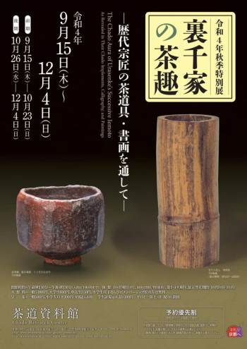 裏千家の茶趣—歴代宗匠の茶道具・書画を通して— の展覧会画像
