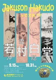 Jakuson Hakudoってだれ？？若冲・雪村・白隠・玉堂悠久なる中国陶磁の旅 の展覧会画像