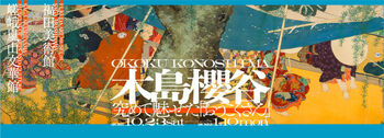 木島櫻谷究めて魅せた「おうこくさん」 の展覧会画像