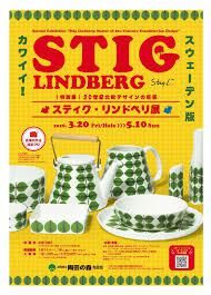 20世紀北欧デザインの巨匠スティグ・リンドベリ展 の展覧会画像
