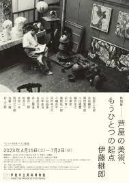 芦屋の美術、もうひとつの起点伊藤継郎 の展覧会画像