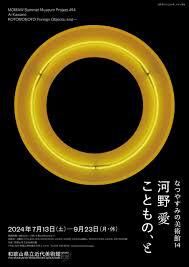 なつやすみの美術館14河野愛「こともの、と」 の展覧会画像