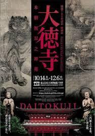 開創700年記念特別展「大徳寺本朝無双之禅苑」 の展覧会画像