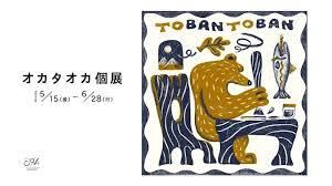 オカタオカ 個展「TOBAN TOBAN」 の展覧会画像