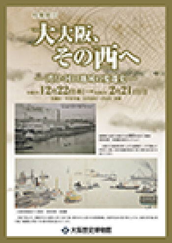 特集展示大大阪、その西へ—湾岸・河口地域の変遷史— の展覧会画像