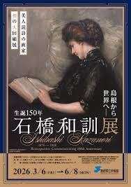 島根から世界へ―生誕150年石橋和訓展 の展覧会画像