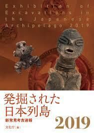 発掘された日本列島新発見考古速報2019 の展覧会画像