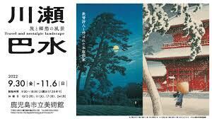 川瀬巴水旅と郷愁の風景 の展覧会画像