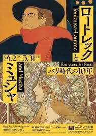 ロートレックとミュシャパリ時代の10年 の展覧会画像