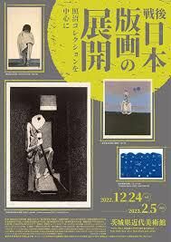 戦後日本版画の展開—照沼コレクションを中心に の展覧会画像
