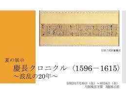 慶長クロニクル〈1596－1615〉～波乱の20年～ の展覧会画像