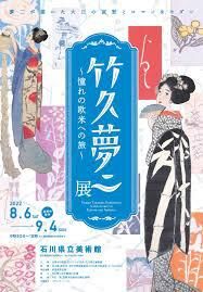 竹久夢二～憧れの欧米への旅～ の展覧会画像