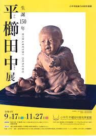 生誕150年平櫛田中展 の展覧会画像