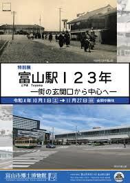 富山駅123年—街の玄関口から中心へ の展覧会画像