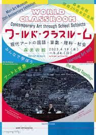 開館20周年記念展ワールド・クラスルーム：現代アートの国語・算数・理科・社会 の展覧会画像
