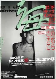 野村佐紀子写真展「海」 の展覧会画像